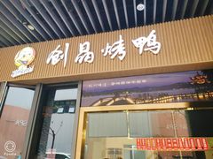 -创晶烤鸭(吴山路店)