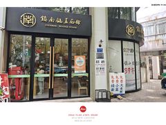 -镇南锅盖面馆(解放路店)