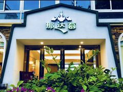 门面-那达慕蒙古风味酒楼