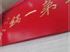 门面-韩邦朝天锅