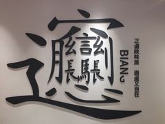 -震山堂·手工劲面(仓山万达店)