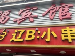 -辽B·小串(总店)