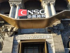 -国药中服免税(北京坊店)