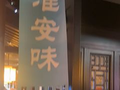 -老淮安·淮安菜(涟水店)