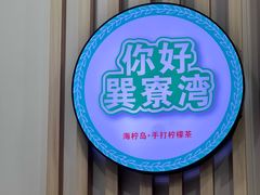 -新源海鲜大排档(巽寮湾店)