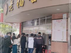 门面-福合沟无米粿甜汤粿品店