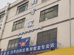 门面-蚝专家(北滘店)