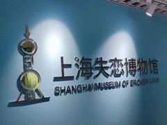 -上海失恋博物馆