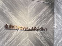 -皇朝会.经典传统粤菜(外滩店)