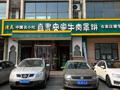 -直隶安家牛肉罩饼(建华店)