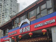 -桥香园云南过桥米线(金马碧鸡店)