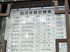 -清真·白记年糕(牛街北口店)