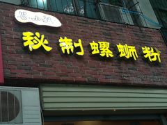 -谷小姐秘制螺蛳粉(棉纺路店)