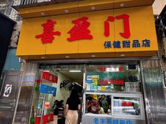 -喜盈门保健甜品店