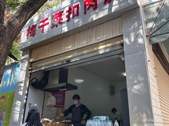-梅干菜扣肉饼(钱局店)
