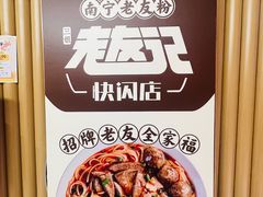-三姐·老友记·南宁老友粉(朝阳区光华路嘉里中心店)
