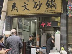 -清真·马文砂锅大全(麦苋街店)