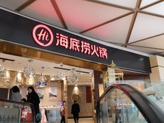 -海底捞火锅(龙岗星河COCO Park店)