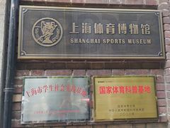 -上海体育博物馆
