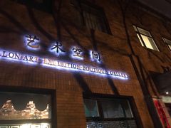 门面-福禧酒窖·中餐厅 (万柳店)