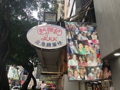 门面-利强记北角鸡蛋仔(弥敦道店 )