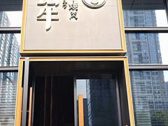 -铭牛烧肉·和牛海鲜自助(高新月牙湖店)