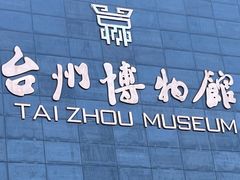 -台州博物馆