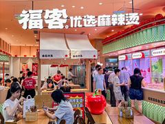 -福客麻辣烫·现炒麻辣香锅(印力中心店)