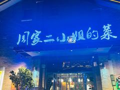 -周家二小姐的菜(西津渡店)