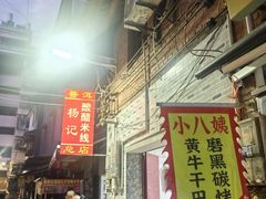 -正宗杨记普洱酸醋米线(总店)