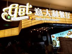 -get pizza意大利餐厅(凯德MALL店)