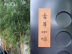 -古耳咖啡(北锣店)