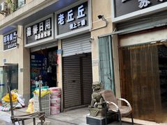 -老丘丘(较场口店)