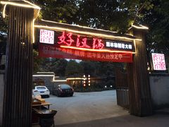 -好汉锅园林秘制老火锅 柴火霸王鸡(金沙店)