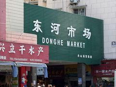 -东河市场