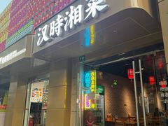 -汉时湘菜