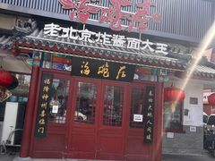 -海碗居(牡丹园店)