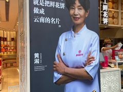 -嘉华鲜花饼·现烤(昆明老街店)