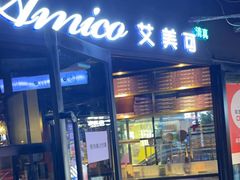 门面-清真·艾美可餐厅(鹏欣水游城店)