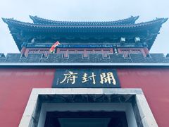 -开封府