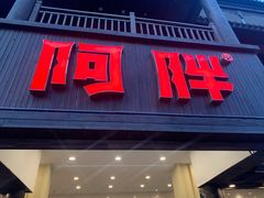 门面-阿胖龙虾(罍街店)