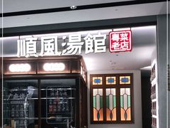 门面-顺风汤馆·广府粤菜(江宸天街店)