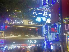 -八一路好吃街(雨田商务大厦店)