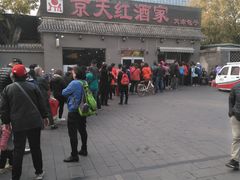 -京天红酒家(虎坊路店)