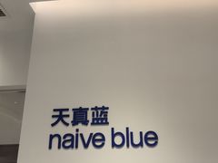 -天真蓝照相馆(中华广场店)