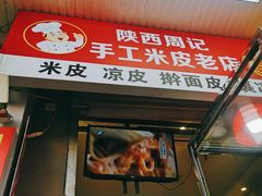 门面-陕西周记·手工米皮老店(工人路店)