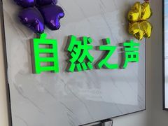 -自然之声助听器·呼吸机(东风大街店)