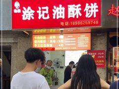 门面-涂记油酥饼(江汉三路店)