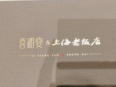 -上海老饭店(北京分店)