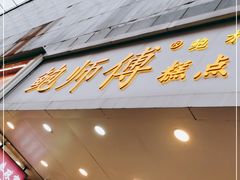 门面-鲍师傅糕点(春熙路店)